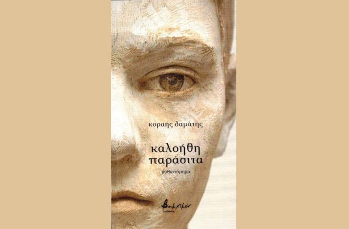 Κυκλοφόρησε από τις Εκδόσεις Βακχικόν το νέο, εξαιρετικό βιβλίο του Κοραή Δαμάτη "καλοήθη παράσιτα"
