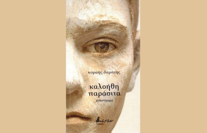 Κυκλοφόρησε από τις Εκδόσεις Βακχικόν το νέο, εξαιρετικό βιβλίο του Κοραή Δαμάτη "καλοήθη παράσιτα"
