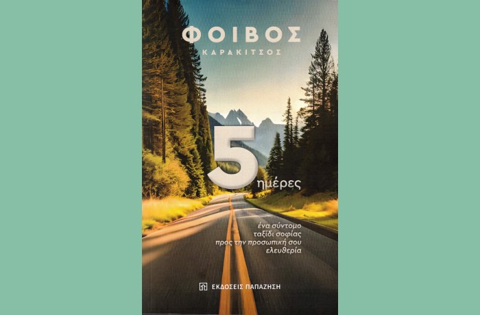 Κυκλοφόρησε από τις Εκδόσεις Παπαζήση το νέο βιβλίο του Φοίβου Καρακίτσου "5 ημέρες: Ένα σύντομο ταξίδι σοφίας προς την προσωπική σου ελευθερία"