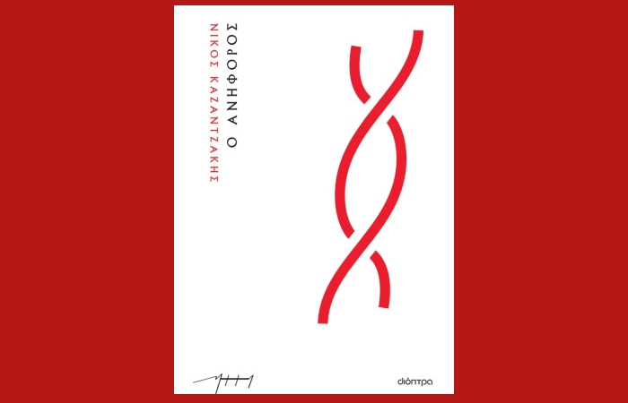 «Κριτική» – σχόλιο για τον «Ανήφορο» του Νίκου Καζαντζάκη  [Μια φλύαρη άνοδος προς το πουθενά] -  Γράφει ο Χρήστος Κατσέας 