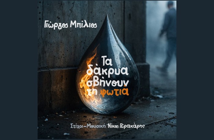 Τα δάκρυα σβήνουν τη φωτιά (Μουσική - Στίχοι: Νίκος Γερακάρης/Ερμηνεία: Γιώργος Μπίλιος)