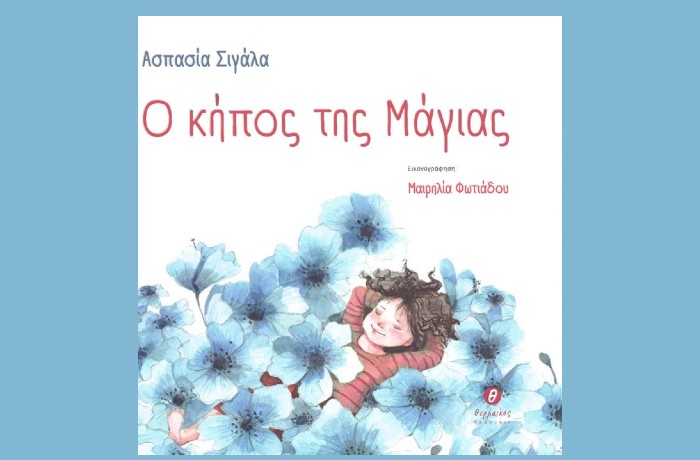 Κυκλοφόρησε από τις εκδόσεις Θερμαϊκός το εικονογραφημένο βιβλίο για παιδιά της Ασπασίας Σιγάλα "Ο κήπος της Μάγιας"