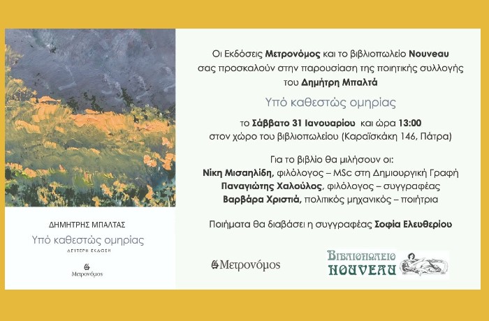 Το "Υπό καθεστώς Ομηρίας" του Δημήτρη Μπαλτά θα παρουσιαστεί το Σάββατο 31 Ιανουαρίου και ώρα 13.00 στο βιβλιοπωλείο Nouveau στην Πάτρα