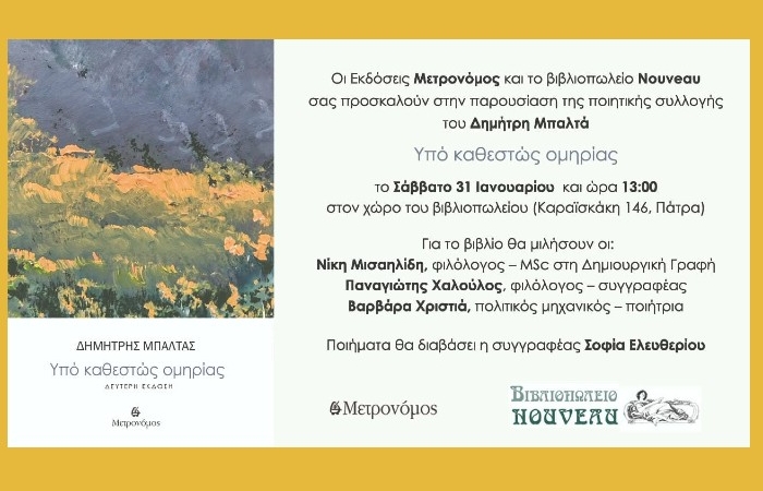 Το "Υπό καθεστώς Ομηρίας" του Δημήτρη Μπαλτά θα παρουσιαστεί το Σάββατο 31 Ιανουαρίου και ώρα 13.00 στο βιβλιοπωλείο Nouveau στην Πάτρα