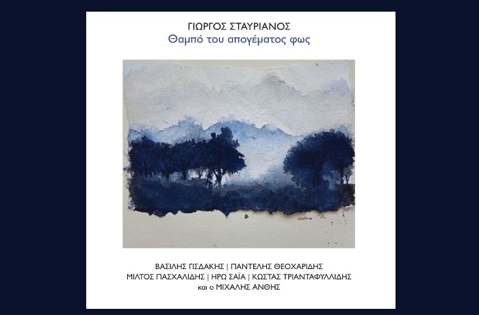 Κυκλοφόρησε από τις Εκδόσεις Μετρονόμος η νέα δισκογραφική δουλειά του σπουδαίου δημιουργού Γιώργου Σταυριανού με τίτλο "Θαμπό του απογέματος φως"