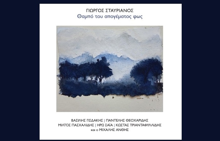 Κυκλοφόρησε από τις Εκδόσεις Μετρονόμος η νέα δισκογραφική δουλειά του σπουδαίου δημιουργού Γιώργου Σταυριανού με τίτλο "Θαμπό του απογέματος φως"
