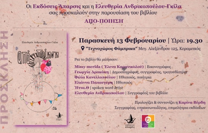 Παρουσίαση του Βιβλίου "ΑΠΟ-ΠΟΙΗΣΗ" της Ελευθερίας Ανδρικοπούλου-Γκίλα στον "Τεχνοχώρο Φάμπρικα" στον Κεραμεικό