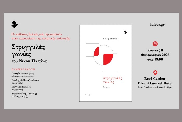 Οι Εκδόσεις Ιωλκός  σάς προσκαλούν στην παρουσίαση της ποιητικής συλλογής του Νίκου Παπάνα "Στρογγυλές γωνίες"-Κυριακή 8 Φεβρουαρίου στις 19.00 στο Divani Caravel Hotel