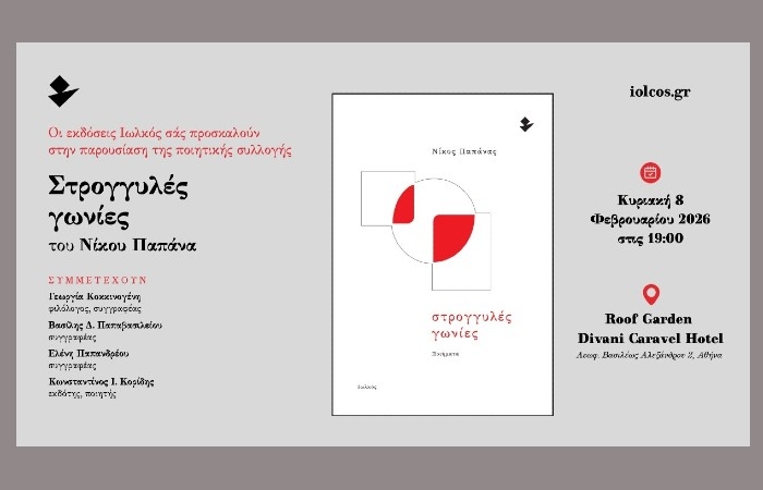 Οι Εκδόσεις Ιωλκός  σάς προσκαλούν στην παρουσίαση της ποιητικής συλλογής του Νίκου Παπάνα "Στρογγυλές γωνίες"-Κυριακή 8 Φεβρουαρίου στις 19.00 στο Divani Caravel Hotel
