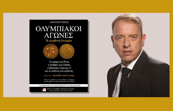 Κυκλοφόρησε το επίκαιρο ebook "Ολυμπιακοί αγώνες: Η αληθινή ιστορία" του Δημήτρη Τζιώτη από το Κέντρο Ευρωπαϊκού Συνταγματικού Δικαίου