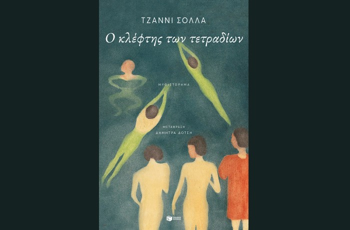 «Ο κλέφτης των τετραδίων»-ΤΖΑΝΝΙ ΣΟΛΛΑ (Εκδόσεις Πατάκη, Νοέμβριος 2025)-γράφει η Αγγελική Καραπάνου