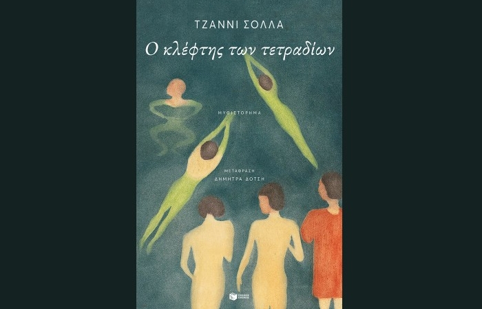 «Ο κλέφτης των τετραδίων»-ΤΖΑΝΝΙ ΣΟΛΛΑ (Εκδόσεις Πατάκη, Νοέμβριος 2025)-γράφει η Αγγελική Καραπάνου