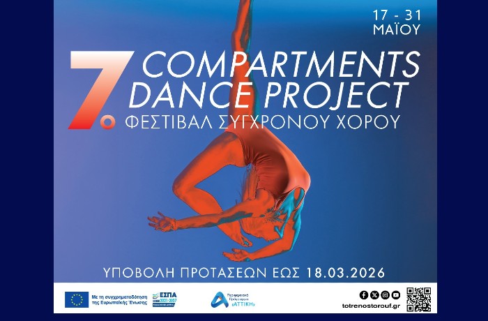 Πρόσκληση συμμετοχής στο 7ο Φεστιβάλ Σύγχρονου Χορού "Compartments Dance Project" στην Αμαξοστοιχία-Θέατρο το Τρένο στο Ρουφ