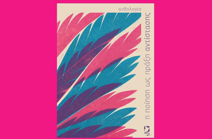 Κυκλοφόρησε από τις Εκδόσεις Ειρήνη η ανθολογία ποίησης "Η ποίηση ως πράξη αντίστασης", σε επιμέλεια και ανθολόγηση Δημήτρη Μπαλτά