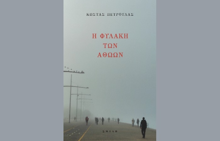 Κυκλοφορεί από τις εκδόσεις Σμίλη το κοινωνικό μυθιστόρημα του Κώστα Πετρουλά "Η φυλακή των αθώων"