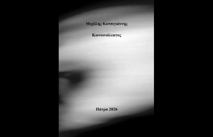 Τρία ποιήματα από την ποιητική συλλογή «Κοινωνιόλεκτος» (Ιδιωτική έκδοση,2026)