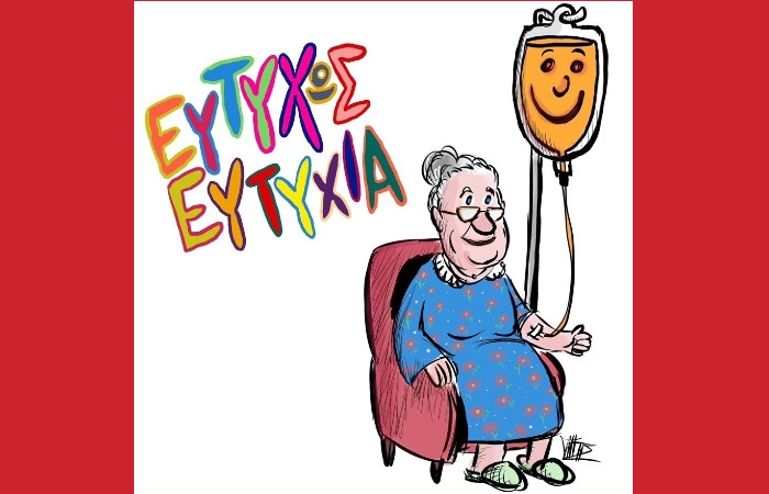 "Ευτυχώς, Ευτυχία!" του Γιώργου Γαλίτη - Το Τρένο στο Ρουφ στα δημόσια νοσοκομεία της Αττικής