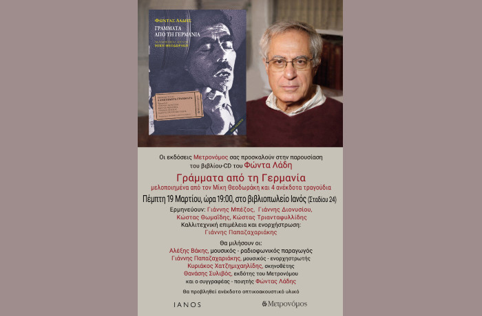  Παρουσίαση Βιβλίου Ι Γράμματα από τη Γερμανία Ι Φώντας Λάδης