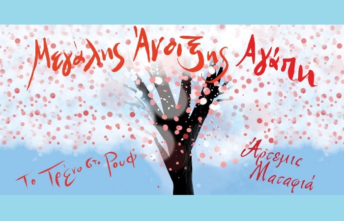 "Μεγάλης Άνοιξης Αγάπη" με την Άρτεμη Ματαφιά στην Αμαξοστοιχία-Θέατρο το Τρένο στο Ρουφ, τη Μ. Τετάρτη 8 Απριλίου