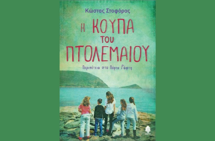 «Η κούπα του Πτολεμαίου. Περιπέτεια στο Πόρτο Ράφτη»-ΚΩΣΤΑΣ ΣΤΟΦΟΡΟΣ (Εκδόσεις Κέδρος)-γράφει η Αγγελική Καραπάνου