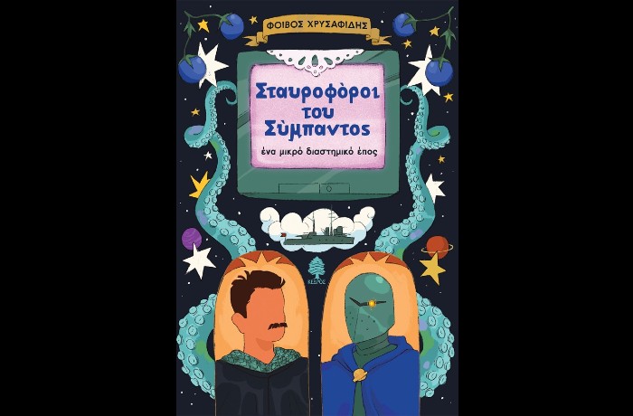 «Σταυροφόροι του σύμπαντος». Ένα μικρό διαστημικό έπος-ΦΟΙΒΟΣ ΧΡΥΣΑΦΙΔΗΣ (Εκδόσεις Κέδρος)-γράφει η Αγγελική Καραπάνου
