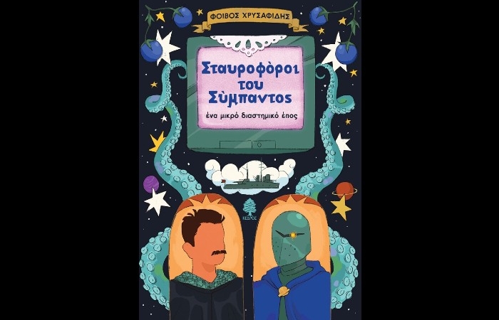 «Σταυροφόροι του σύμπαντος». Ένα μικρό διαστημικό έπος-ΦΟΙΒΟΣ ΧΡΥΣΑΦΙΔΗΣ (Εκδόσεις Κέδρος)-γράφει η Αγγελική Καραπάνου