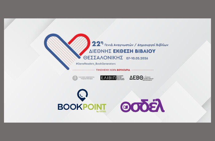 Ο ΟΣΔΕΛ και το BookPoint στην 22η Διεθνή Έκθεση Βιβλίου Θεσσαλονίκης 2026 (7-10 Μαΐου)
