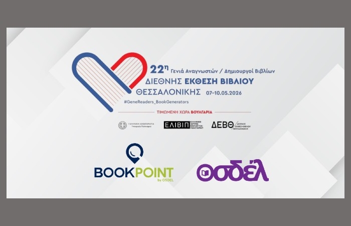 Ο ΟΣΔΕΛ και το BookPoint στην 22η Διεθνή Έκθεση Βιβλίου Θεσσαλονίκης 2026 (7-10 Μαΐου)