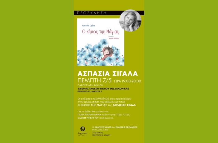 Η συγγραφέας Ασπασία Σιγάλα και "Ο κήπος της Μάγιας" στην 22η Διεθνή Έκθεση Βιβλίου Θεσσαλονίκης και στον Παιδικό Ιανό