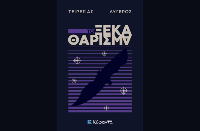 Κυκλοφόρησε από τις Εκδόσεις Κύφαντα το νέο αστυνομικό μυθιστόρημα του Τειρεσία Λυγερού "Το ξεκαθάρισμα"