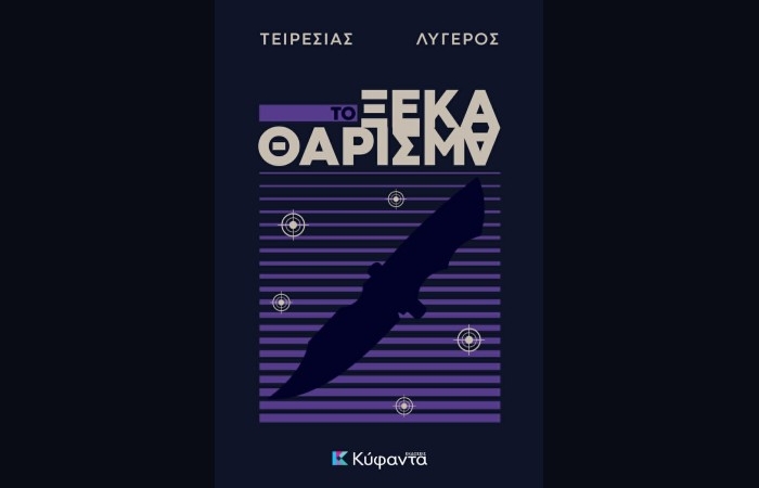 Κυκλοφόρησε από τις Εκδόσεις Κύφαντα το νέο αστυνομικό μυθιστόρημα του Τειρεσία Λυγερού "Το ξεκαθάρισμα"