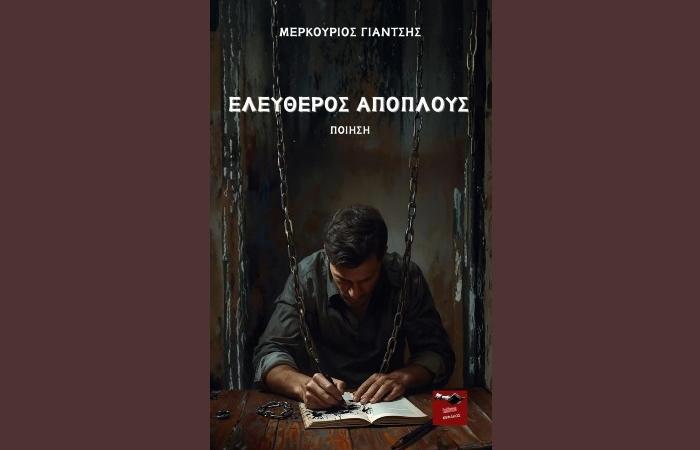 Κυκλοφόρησε από τις Εκδόσεις Κέφαλος η ποιητική συλλογή του Μερκούριου Γιάντση "Ελεύθερος απόπλους"