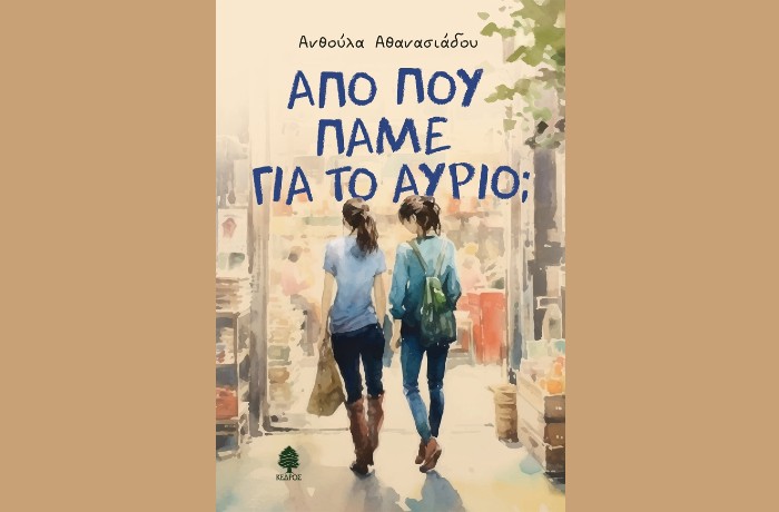 «Από πού πάμε για το αύριο;»-Ανθούλα  Αθανασιάδου (Εκδόσεις Κέδρος) - γράφει η Αγγελική Καραπάνου