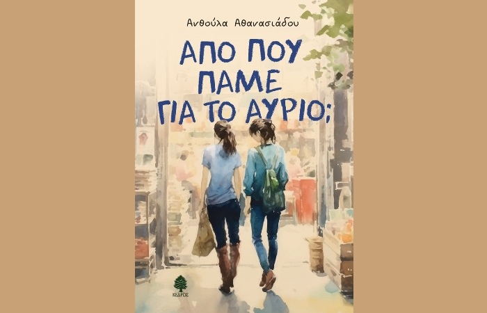 «Από πού πάμε για το αύριο;»-Ανθούλα  Αθανασιάδου (Εκδόσεις Κέδρος) - γράφει η Αγγελική Καραπάνου