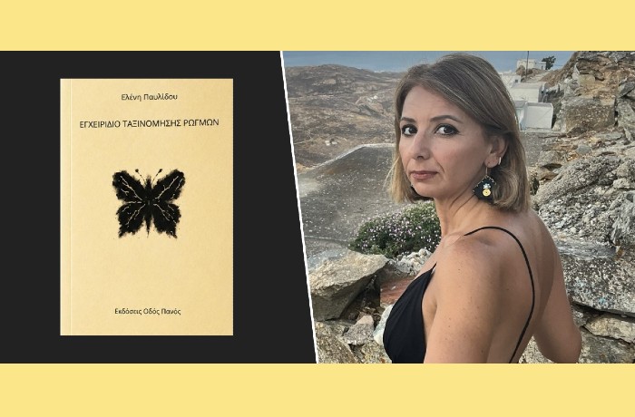 Κυκλοφόρησε από τις Εκδόσεις Οδός Πανός το βιβλίο της Ελένης Παυλίδου "Εγχειρίδιο Ταξινόμησης Ρωγμών"
