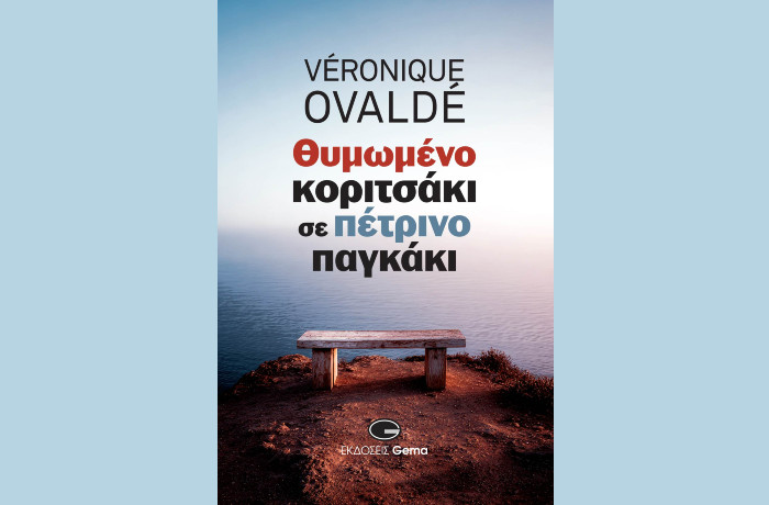 Κυκλοφόρησε από τις Εκδόσεις Gema το νέο βιβλίο της Βερονίκ Οβαλντέ "Θυμωμένο κοριτσάκι σε πέτρινο παγκάκι"