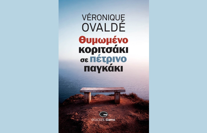 Κυκλοφόρησε από τις Εκδόσεις Gema το νέο βιβλίο της Βερονίκ Οβαλντέ "Θυμωμένο κοριτσάκι σε πέτρινο παγκάκι"