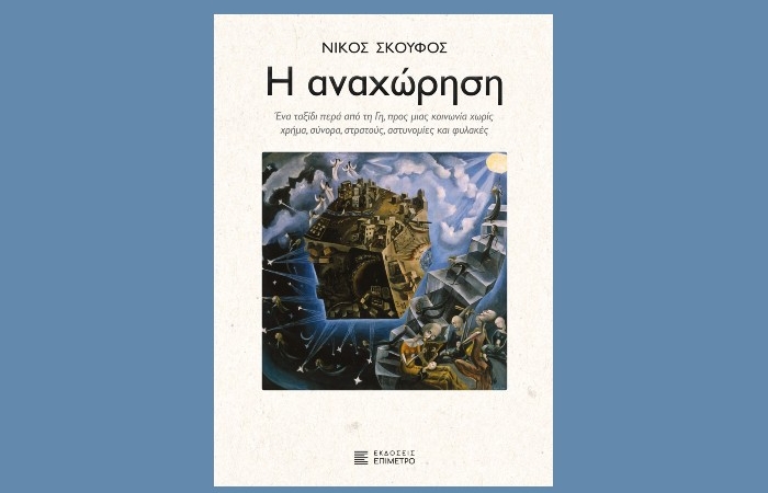 Κυκλοφόρησε από τις Εκδόσεις Επίμετρο το συναρπαστικό μυθιστόρημα του Νίκου Σκούφου "Η Αναχώρηση"